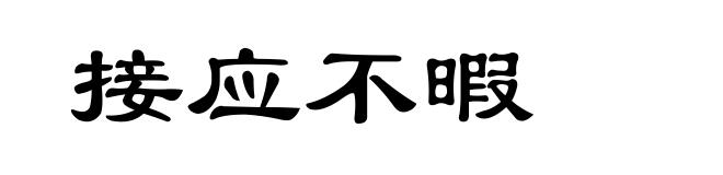 接应不暇
