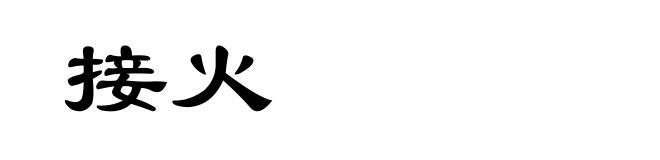接火