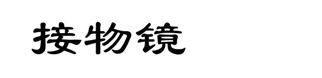 接物镜