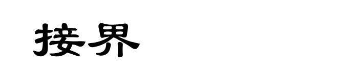 接界