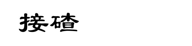 接碴