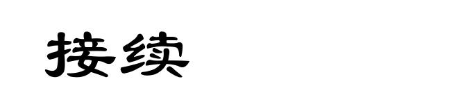 接续