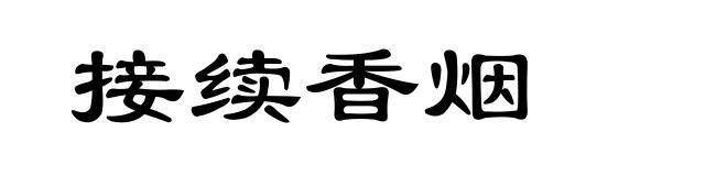 接续香烟