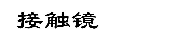 接触镜
