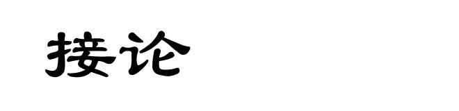 接论