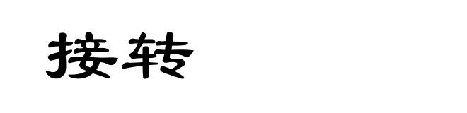 接转