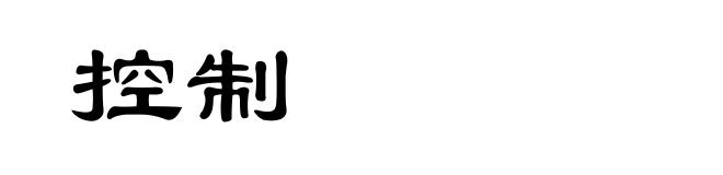 控制