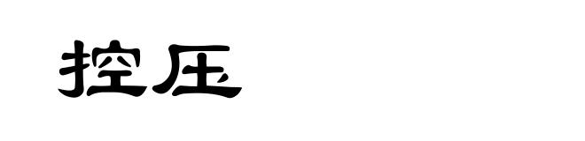 控压