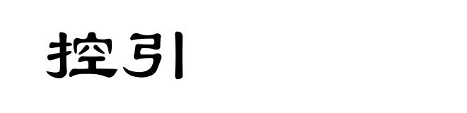 控引
