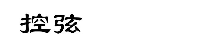 控弦