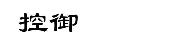 控御