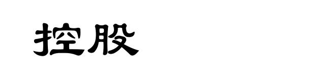 控股
