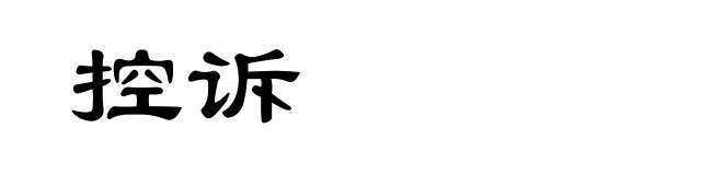 控诉