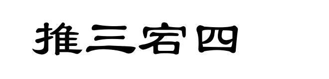 推三宕四