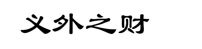 义外之财