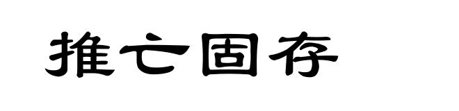 推亡固存