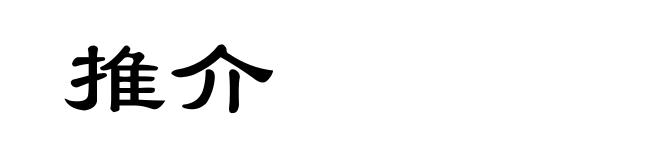 推介