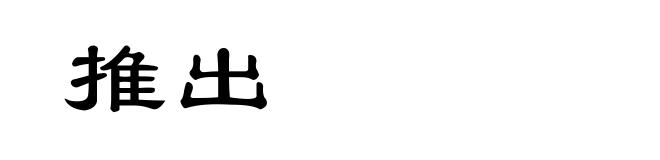 推出
