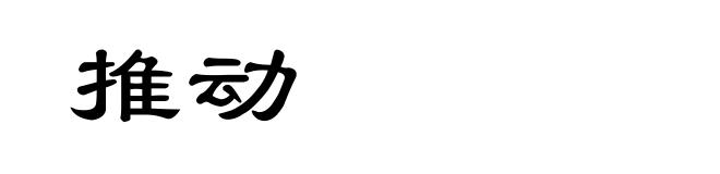 推动