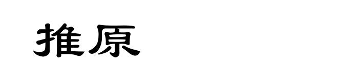 推原