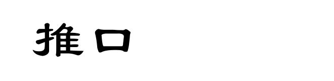 推口