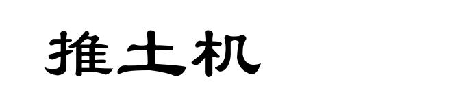 推土机