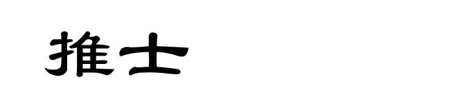 推士