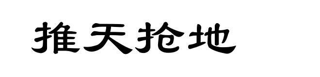 推天抢地