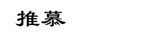 推慕