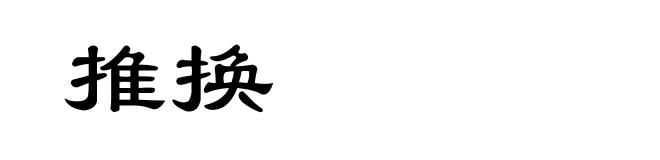 推换