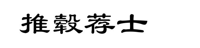推毂荐士