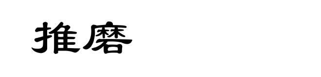 推磨