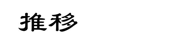 推移