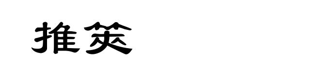推筴