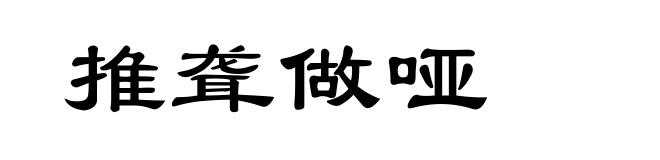 推聋做哑