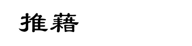 推藉