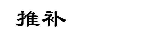 推补