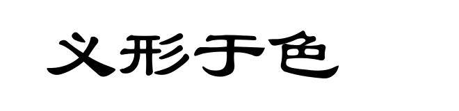 义形于色