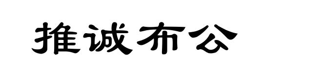 推诚布公