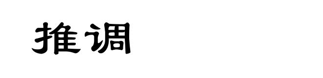 推调