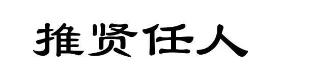 推贤任人