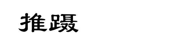 推蹑
