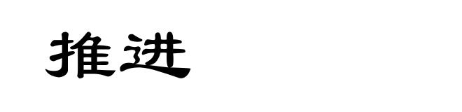 推进