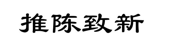 推陈致新