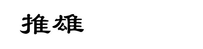 推雄