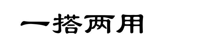 一搭两用
