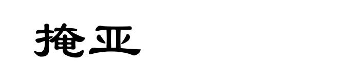 掩亚