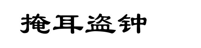 掩耳盗钟