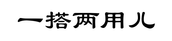 一搭两用儿