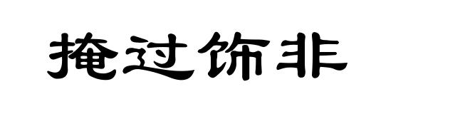 掩过饰非